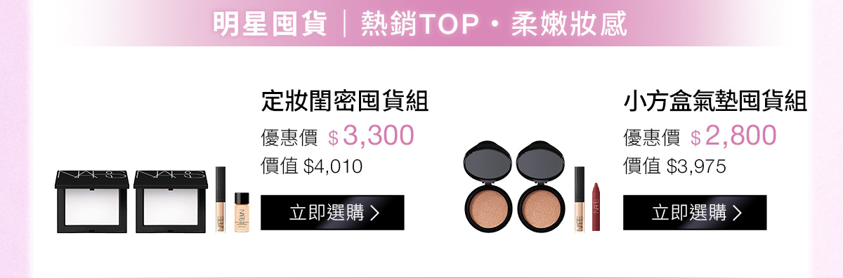 明星囤貨|熱銷TOP·柔嫩妝感 定妝閨密囤貨組 小方盒氣墊囤貨組